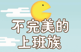 大都会人寿《不完美的上班族》H5