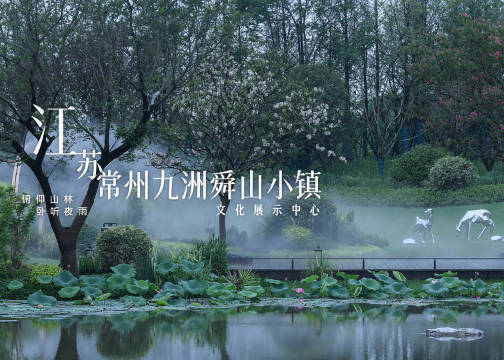 昨夜雨疏风骤丨常州九洲舜山小镇文化展示中心