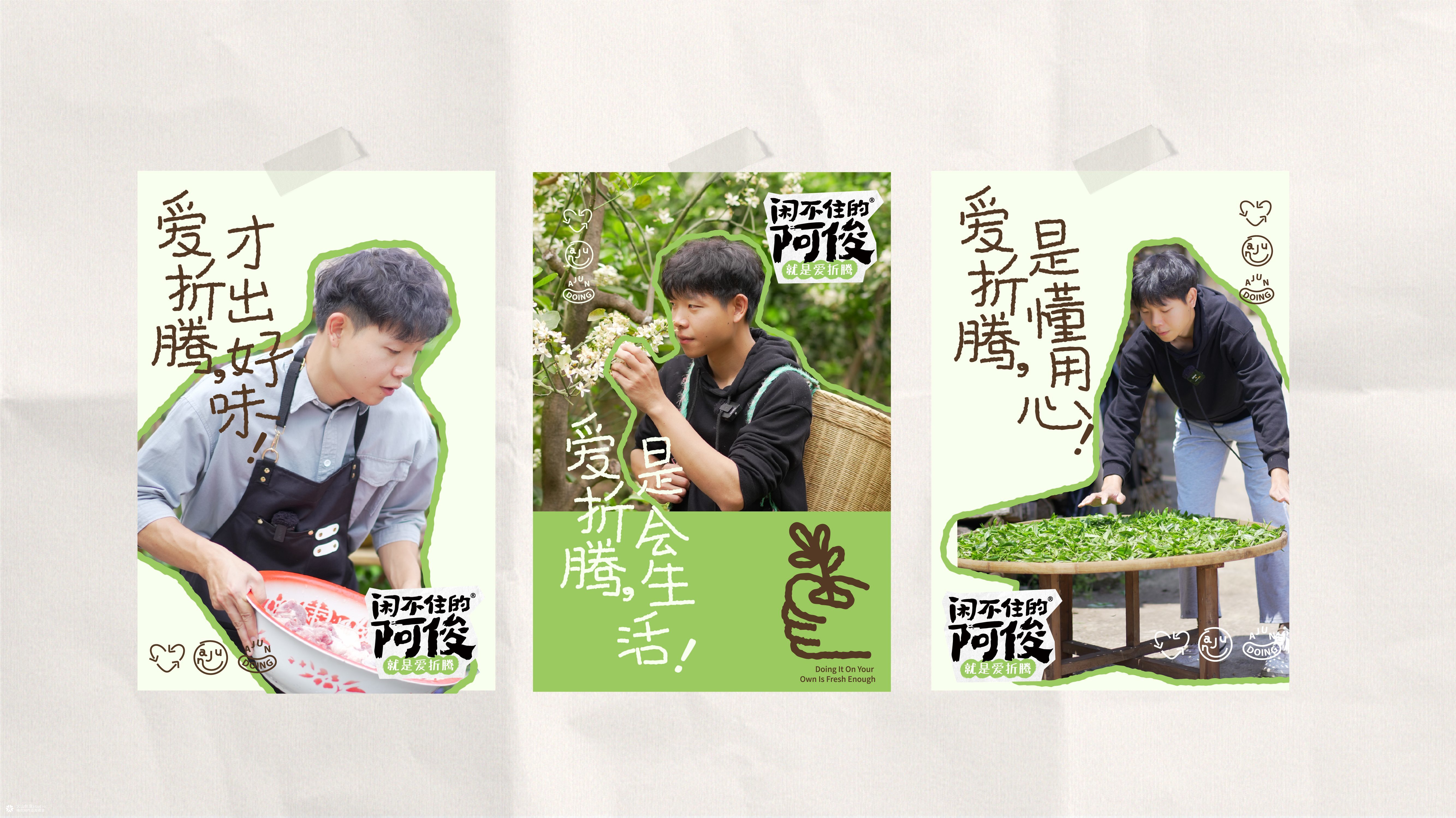 闲不住的阿俊：从达人IP到电商品牌设计全案|火山新作