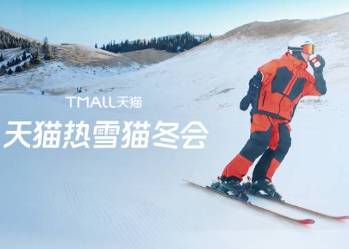 天猫冰雪季：米兰冬奥盛会开启，快来热雪上场