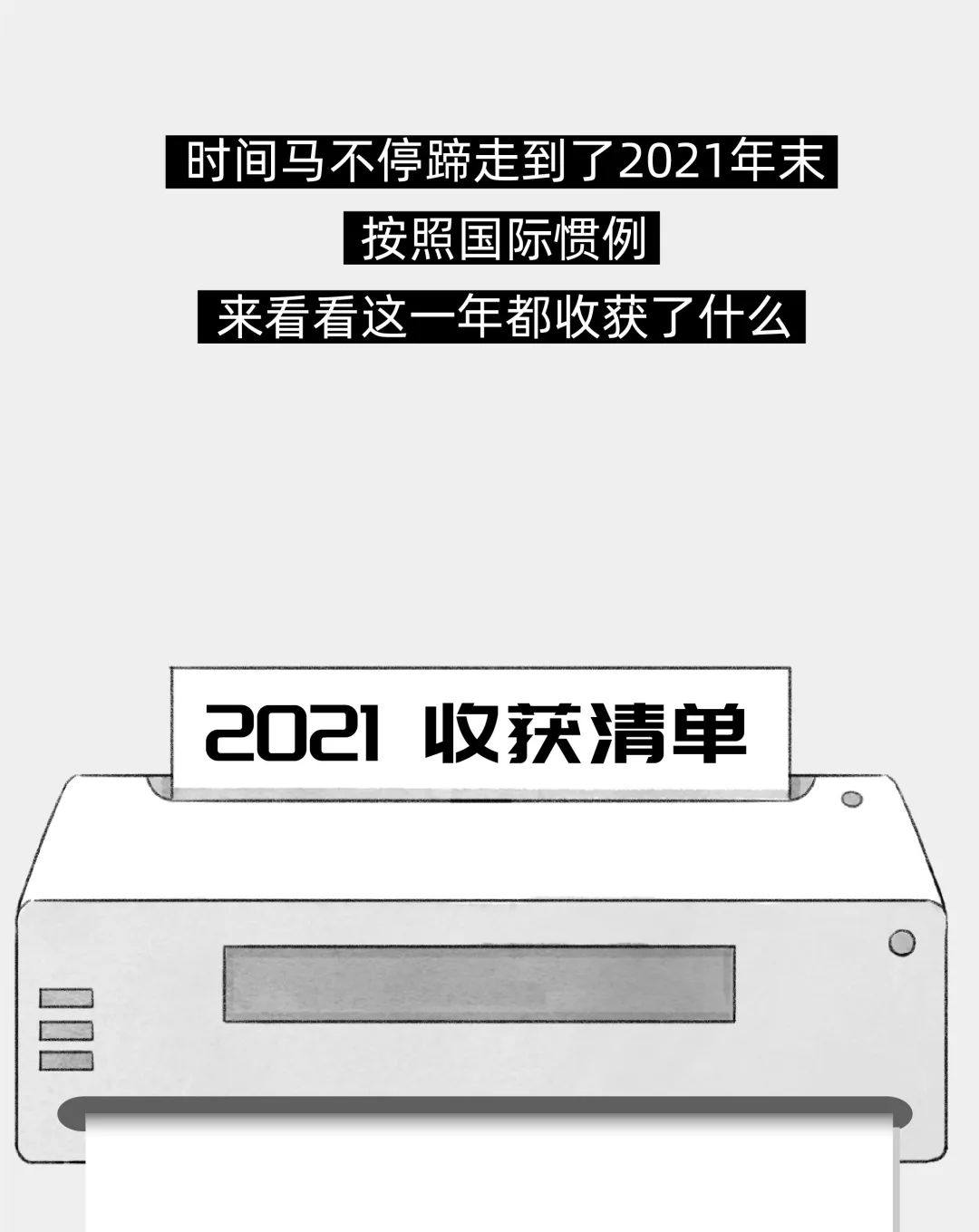 我的2021收获清单