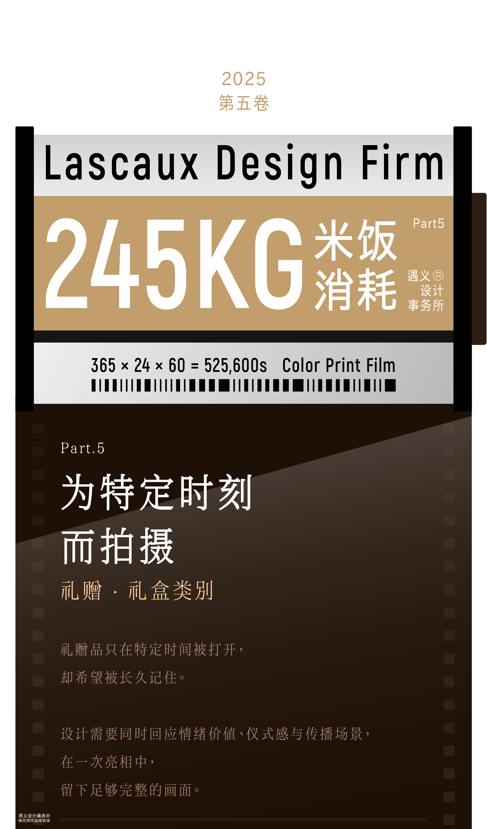 遇义设计丨2025年度影像纪念丨一生要出片的中国设计师