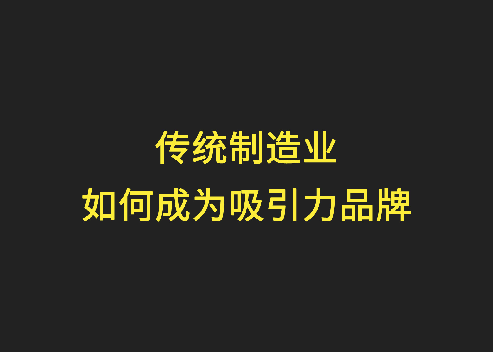 传统制造业如何成为吸引力品牌