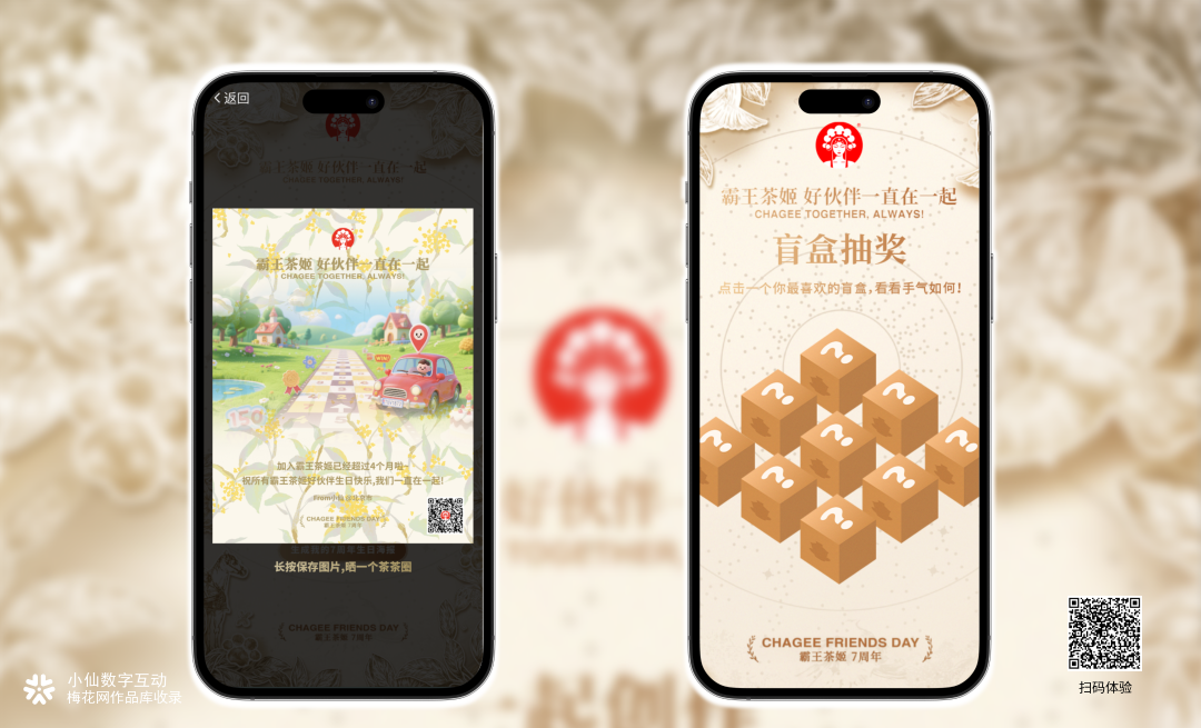 霸王茶姬 7 周年H5｜好伙伴一起创作赢盲盒～