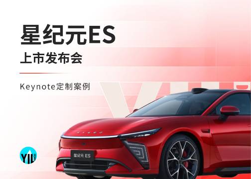 Keynote定制 | 星纪元ES发布会，项目变量，我们交付的是确定性