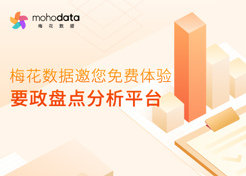 梅花数据邀您免费体验要政盘点分析平台