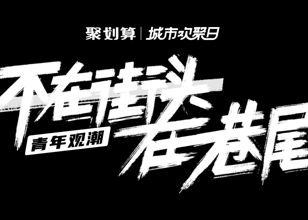 聚划算城市欢聚日：不在街头，在巷尾