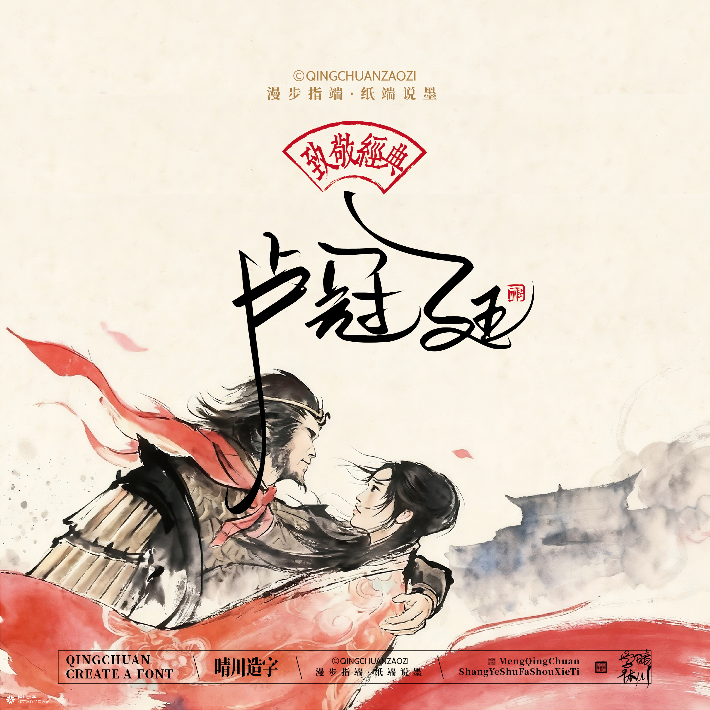 晴川手写｜致敬经典-一生所爱（纸雕摆台）