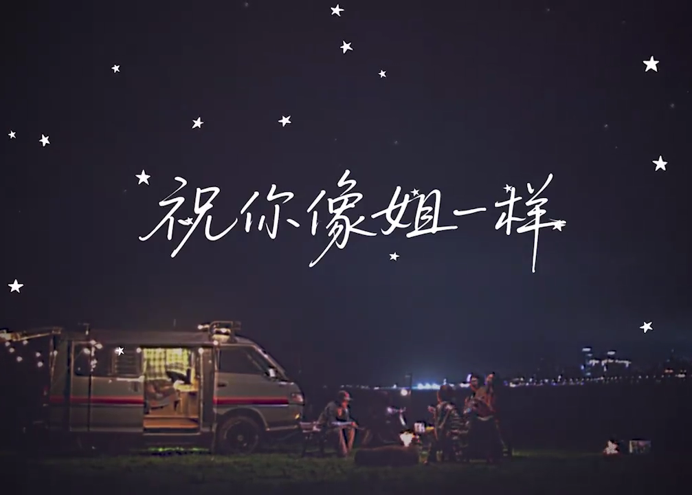 金典 × 王蓉520特别献映《祝你像姐一样》