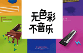 YAMAHA《炫彩乐器展》海报