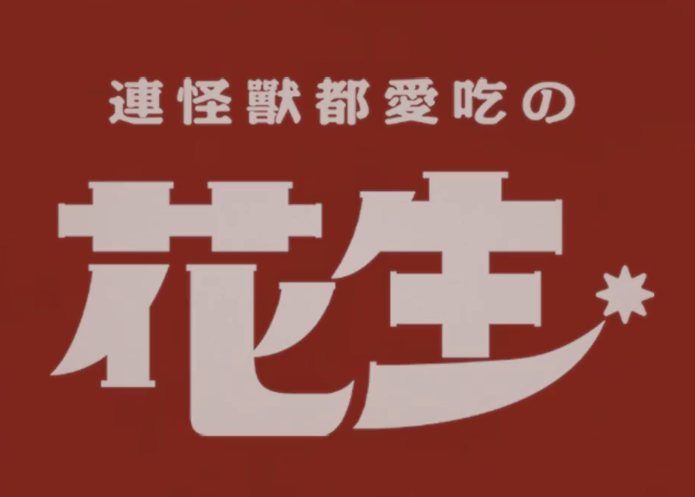 「黄飞红麻辣花生」都爱吃的花生