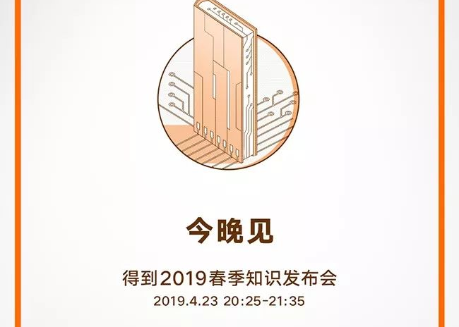 得到app 2019春季知识发布会预热海报