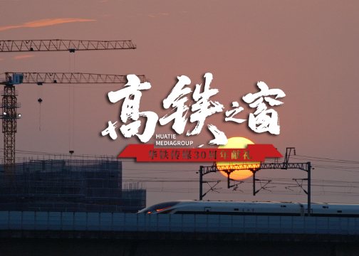 30年同行，致敬中国速度
