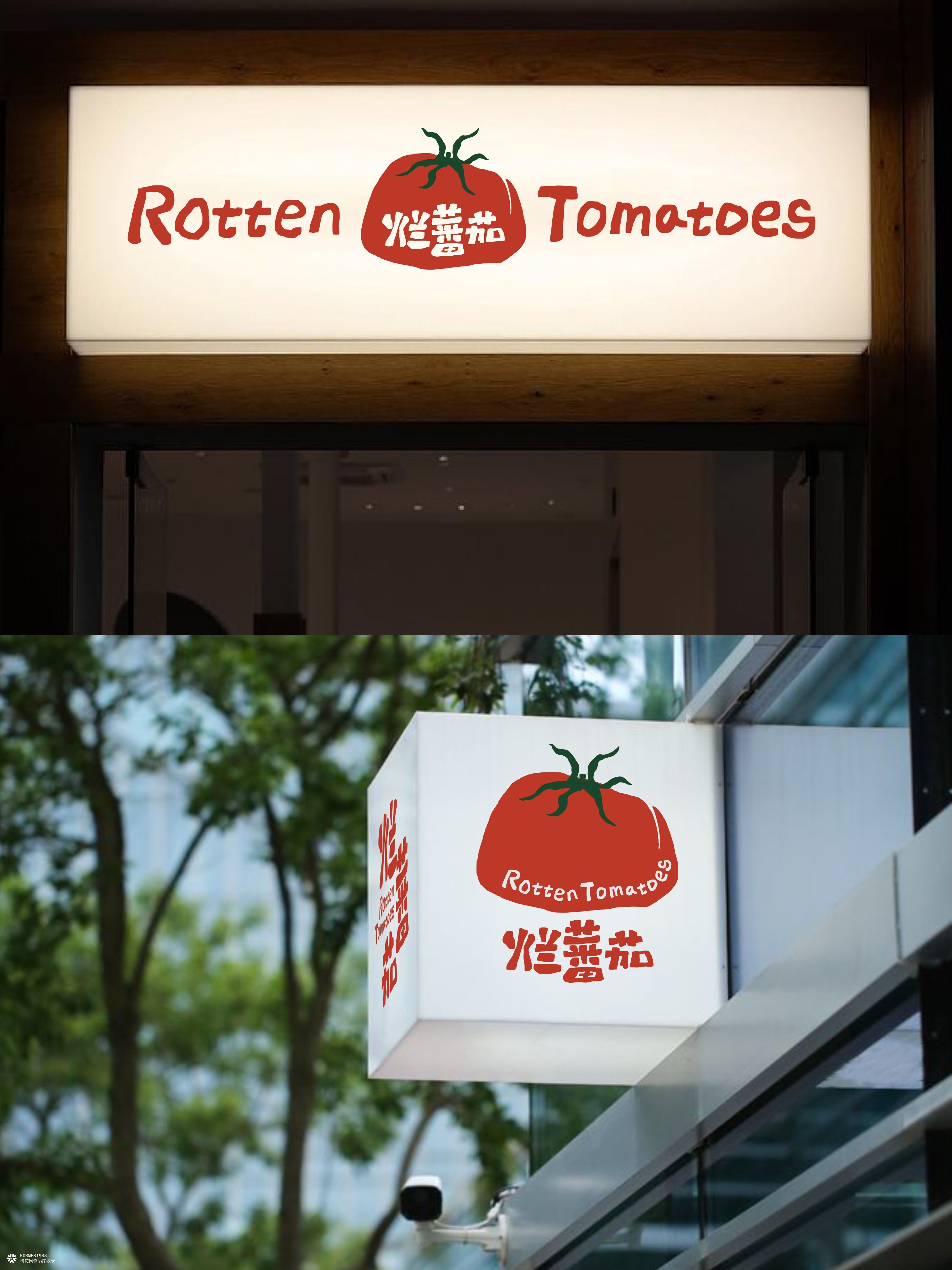 烂番茄（Rotten Tomatoes）餐饮品牌视觉设计