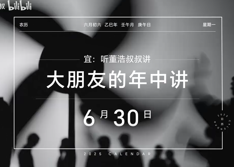董浩叔叔给大朋友的年中讲
