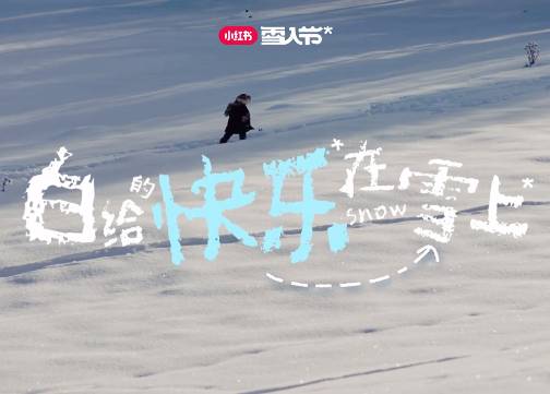 小红书雪人节：白给的快乐在雪上