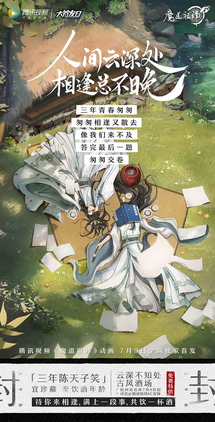 腾讯视频《魔道祖师》系列海报：云深不知处，相逢总不晚