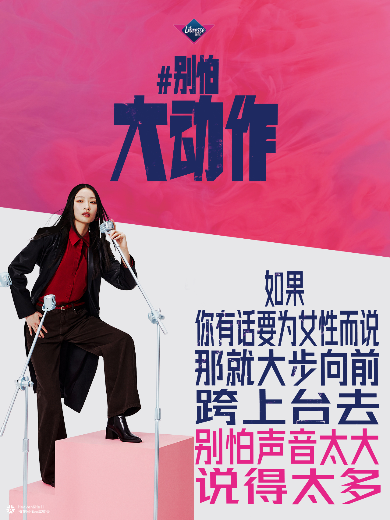 薇尔态度海报：别怕大动作