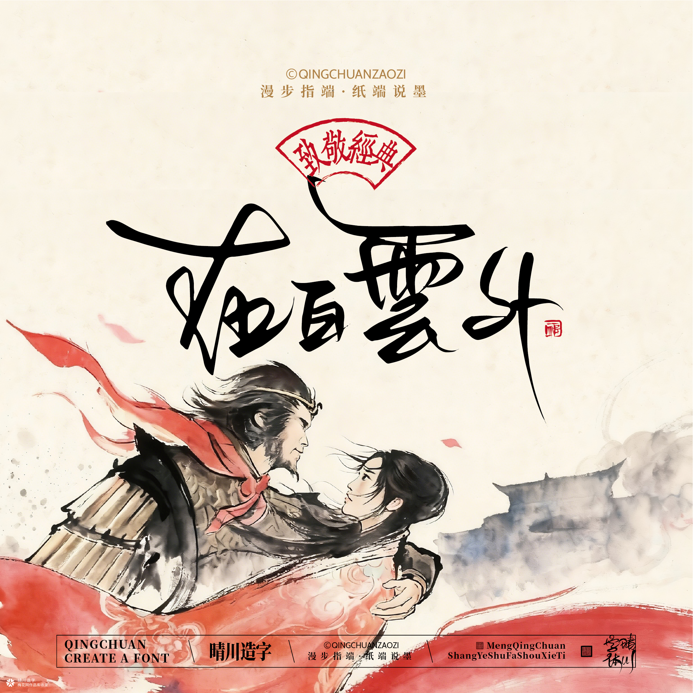 晴川手写｜致敬经典-一生所爱（纸雕摆台）
