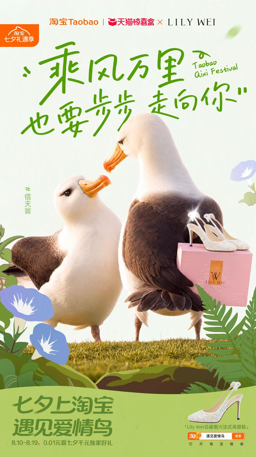 淘宝“鸟界恋综”，七夕心动上线
