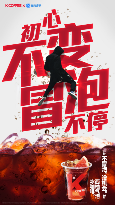 肯德基 K COFFEE x 酷狗音乐《不冒泡 没机会》主题海报
