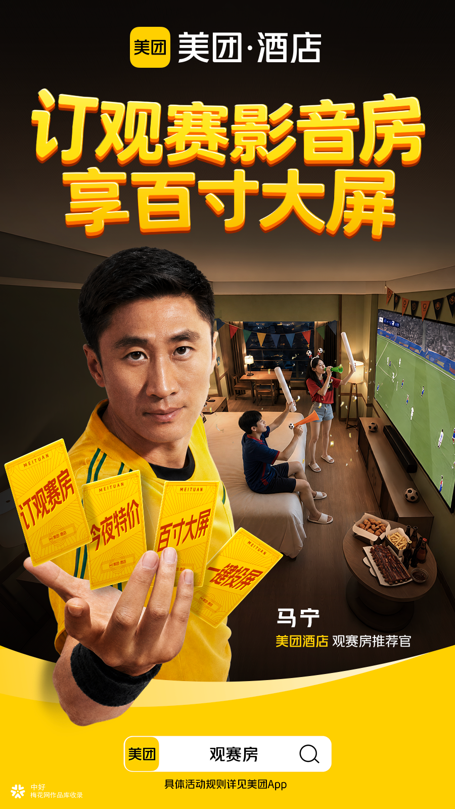 美团酒店：马宁首秀，开局不止一张黄牌！