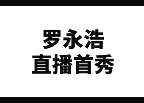 错把极米说成坚果，罗永浩直播首秀算一次成功的公关事件吗？