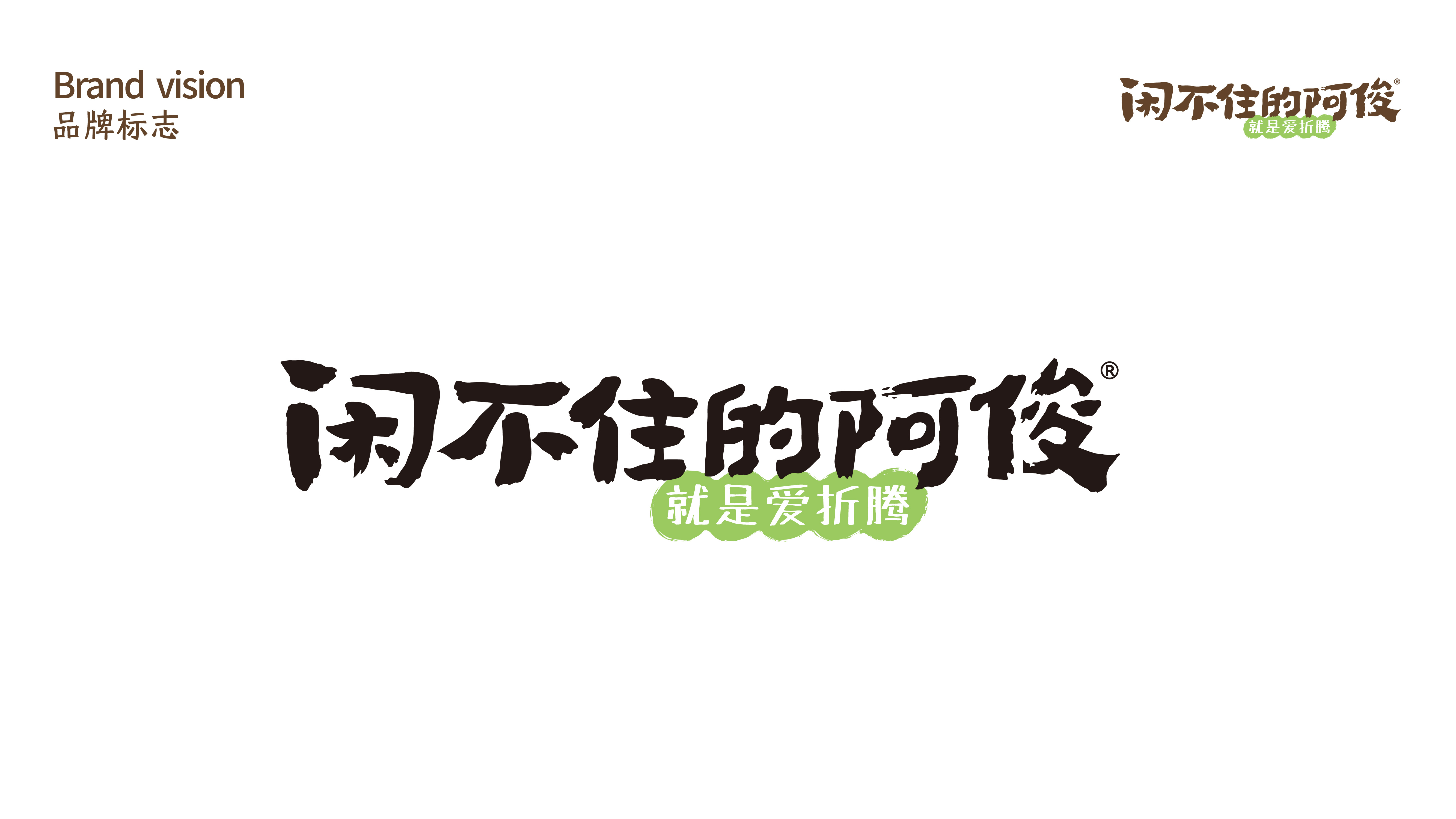 闲不住的阿俊：从达人IP到电商品牌设计全案|火山新作