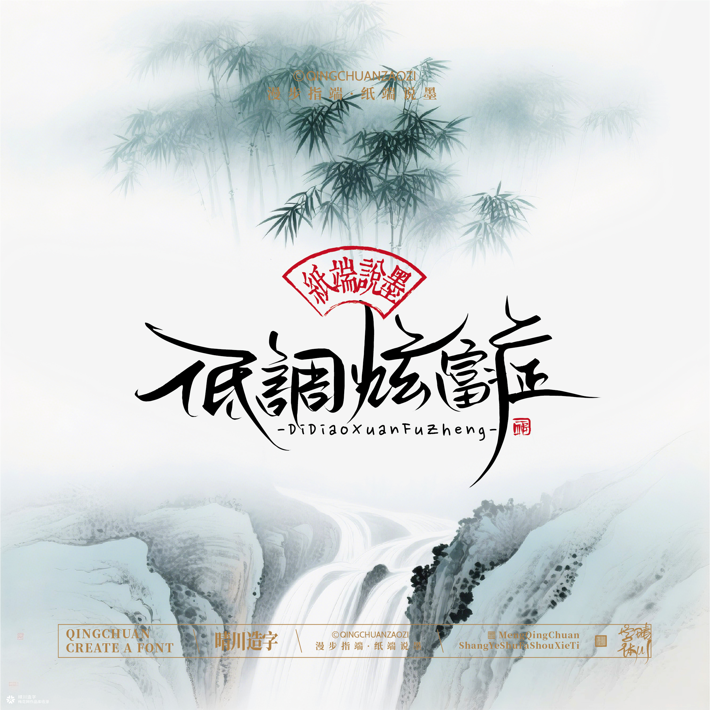 晴川手写｜创意潇洒美术字摆台 (贰)
