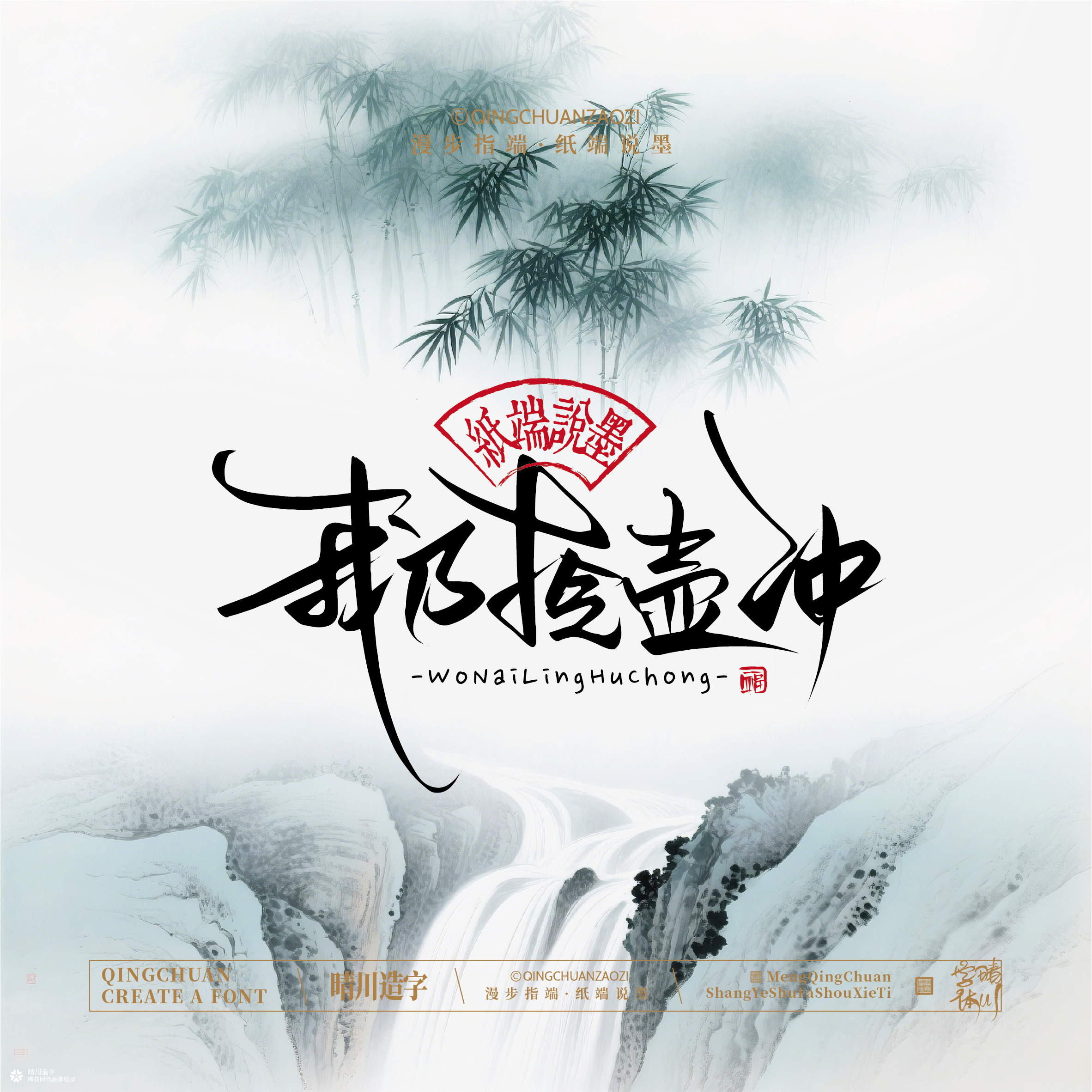 晴川手写｜创意潇洒美术字摆台 (壹)