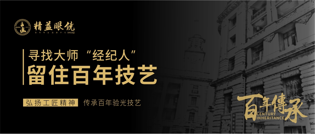 武汉精益眼镜2019“大师计”  海报