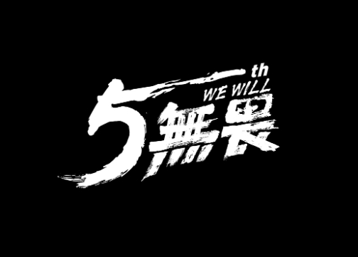 建业新生活5周年：无畏WE WILL