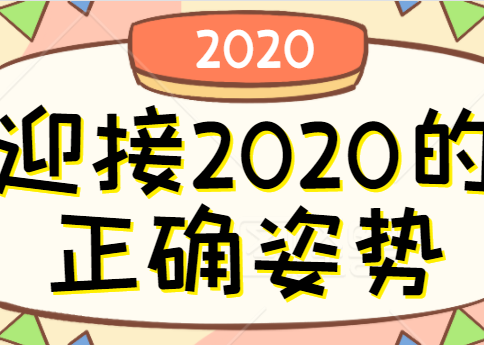 新鲜出炉 | 迎接2020的正确姿势