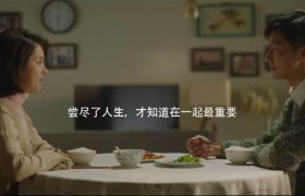 I Do《最长情的告白是一起吃很多顿饭》TVC