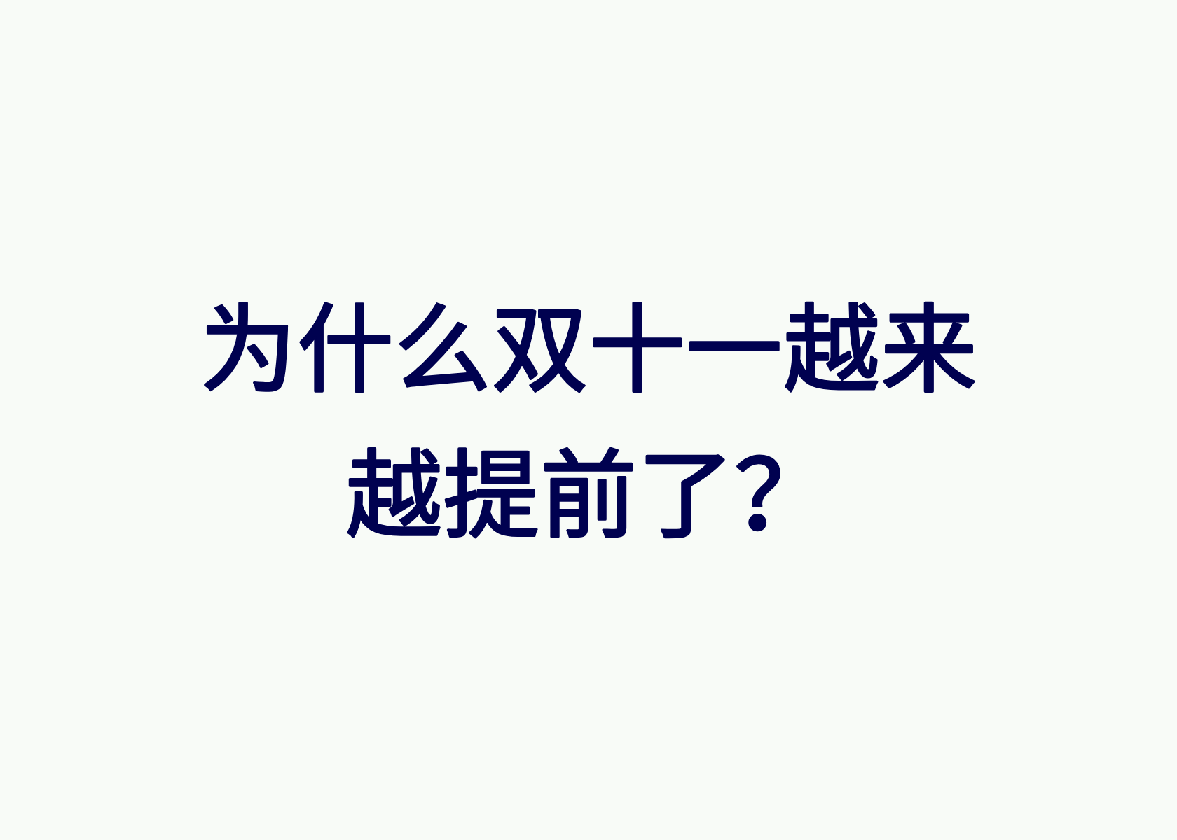 为什么双十一越来越提前了？