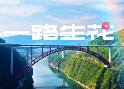 一路生花