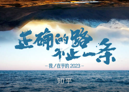 知乎2023年度盘点《正确的路，不止一条》