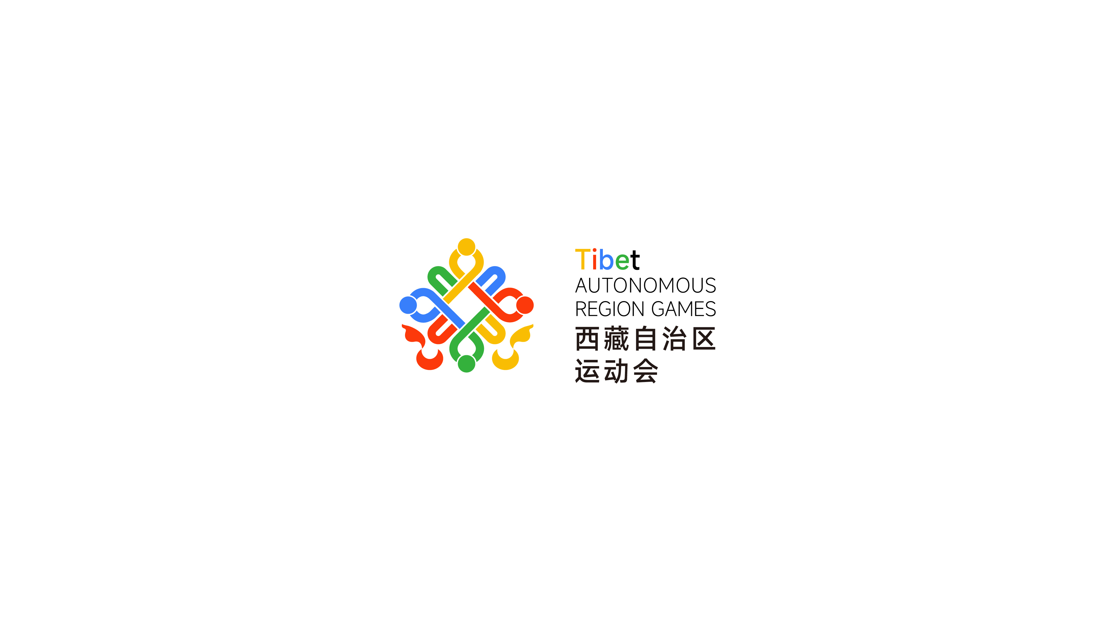 并行致远×西藏自治区运动会标志设计方案