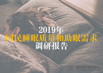 2019年国民睡眠质量调研：白领成为失眠重灾区