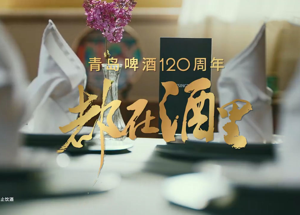 青岛啤酒120周年短片《都在酒里》