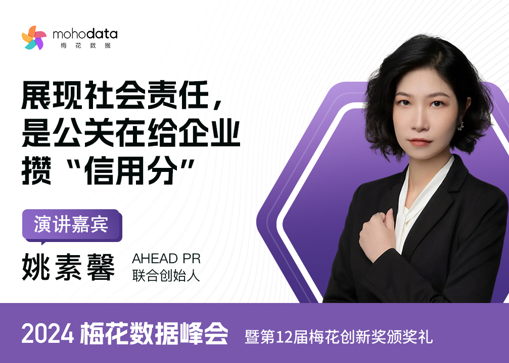  AHEAD PR 联合创始人姚素馨确认出席2024梅花数据营销峰会
