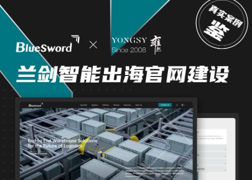 出海网站建设 | 兰剑智能 × 上海雍熙