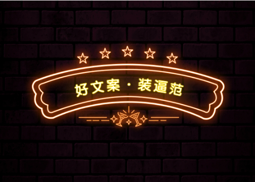 文案会装逼，不怕遭雷劈