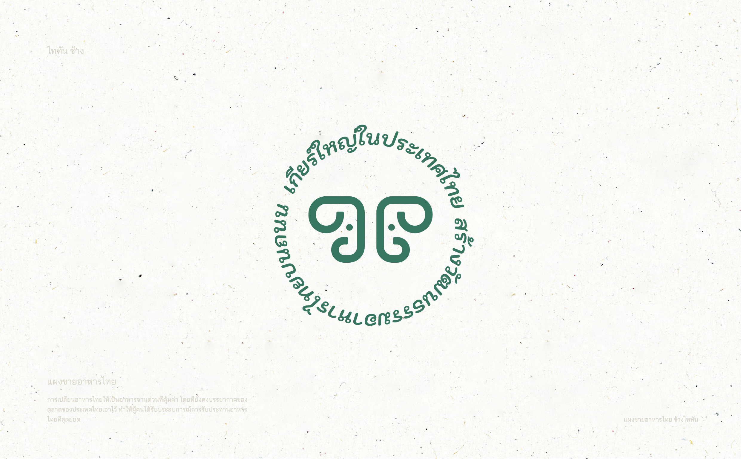 泰坦象·泰国大排档 餐饮品牌策略设计 | ABD案例