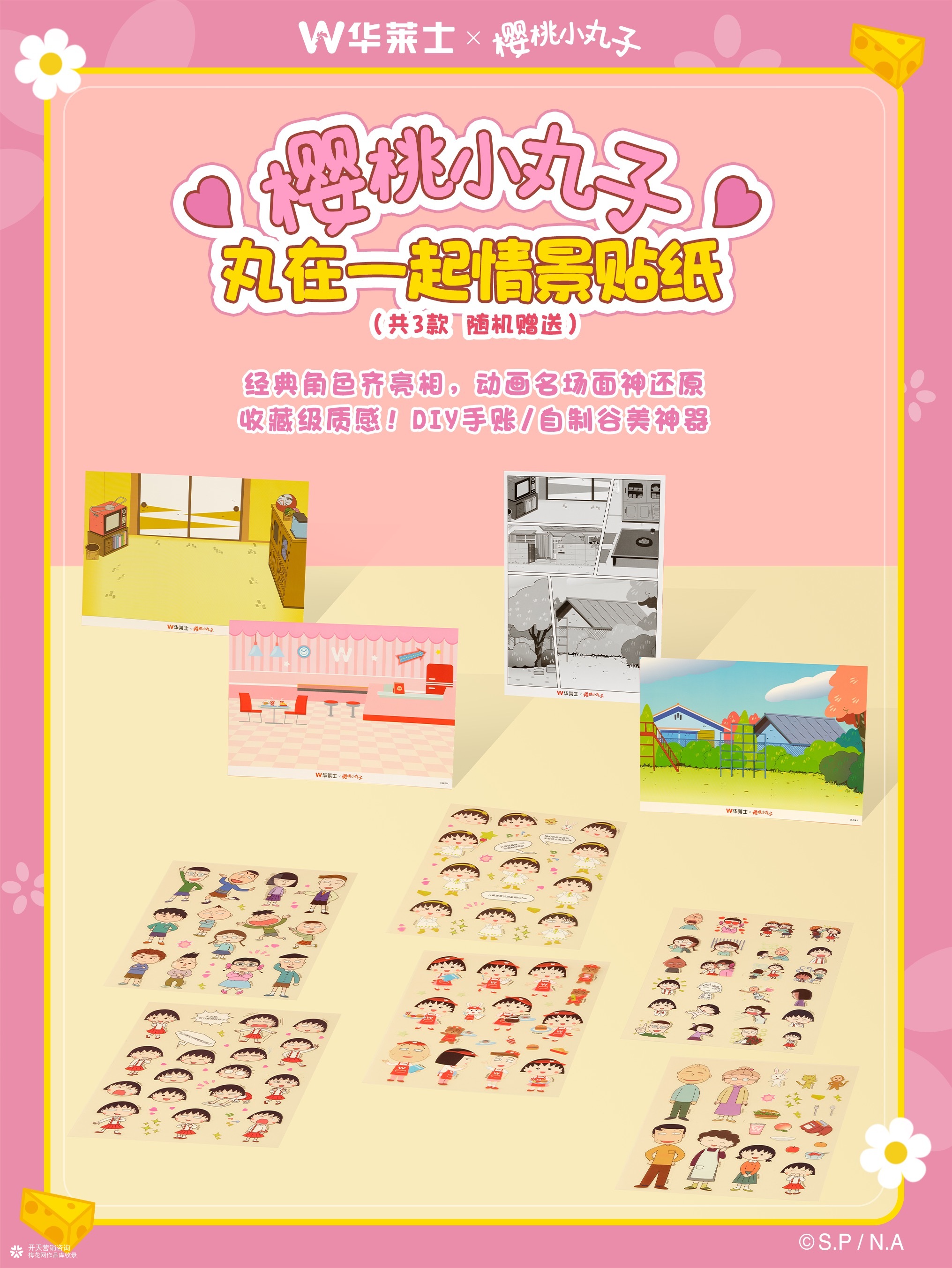 开天咨询营销案例|华莱士x樱桃小丸子联名