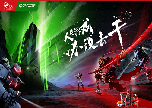 高夫Xbox 《人生游戏，必须去干》动画片