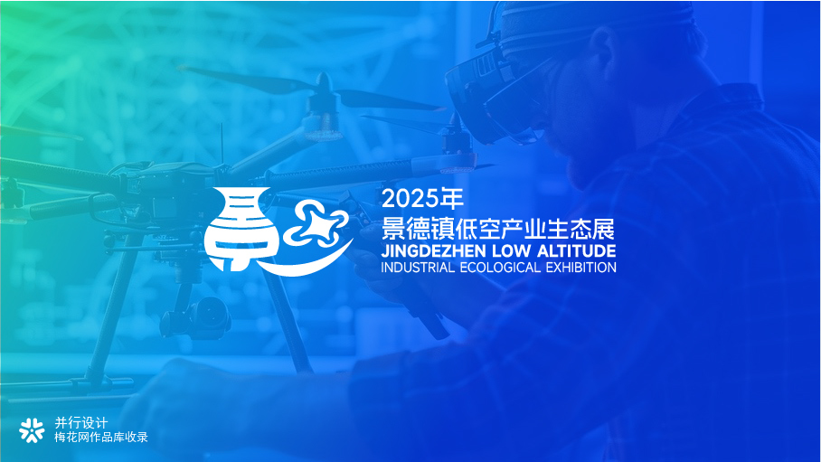 景德镇低空产业生态展
