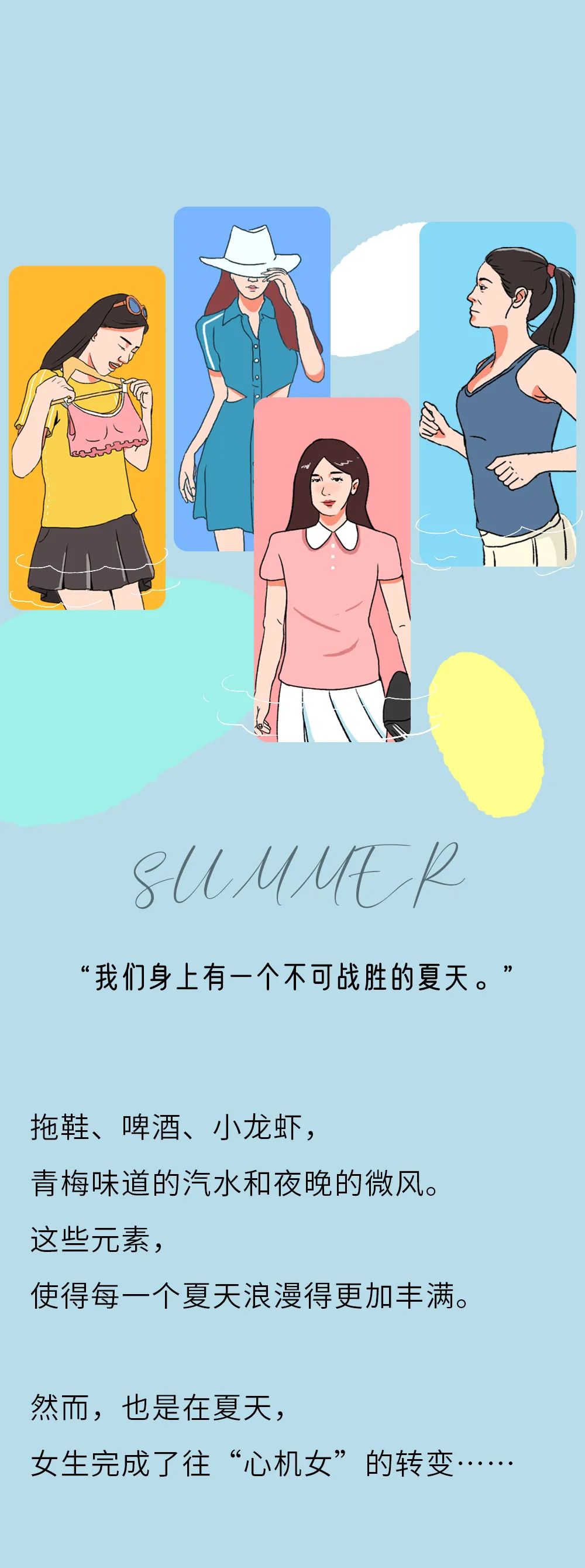 女生过夏天能有多心机？