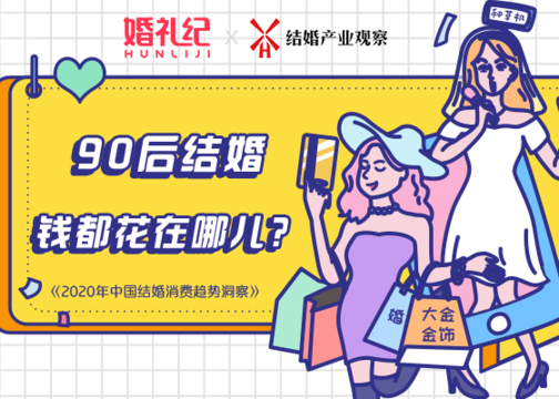 2020中国结婚消费趋势洞察：90后结婚钱都花在哪儿？