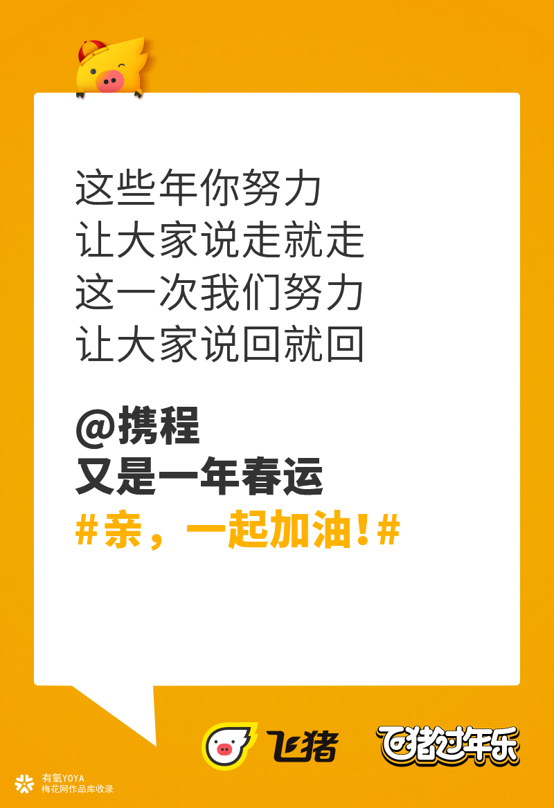 飞猪×航空公司春运海报《飞猪过年乐》